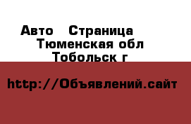  Авто - Страница 100 . Тюменская обл.,Тобольск г.